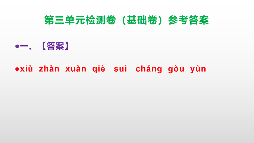 （新）部编版四年级语文下册第三单元检测卷（基础卷 ）（参考答案）PPT第2页