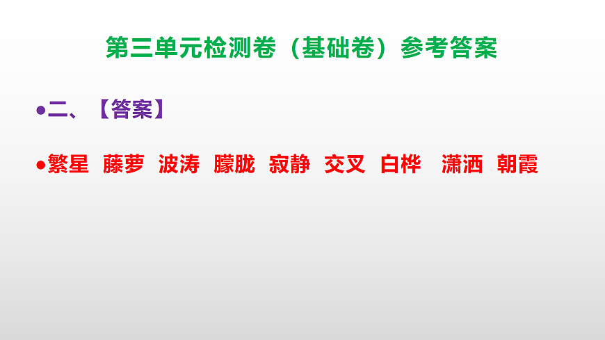 （新）部编版四年级语文下册第三单元检测卷（基础卷 ）（参考答案）PPT第3页