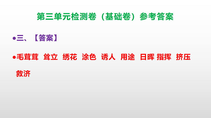 （新）部编版四年级语文下册第三单元检测卷（基础卷 ）（参考答案）PPT第4页