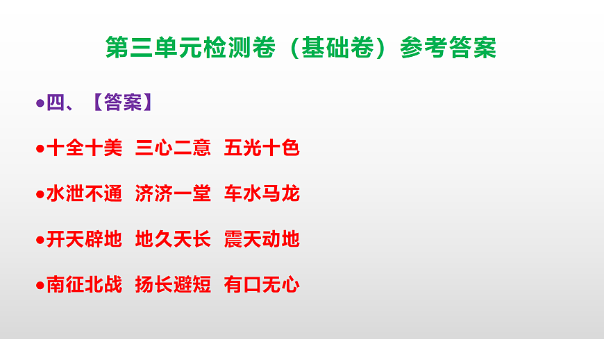 （新）部编版四年级语文下册第三单元检测卷（基础卷 ）（参考答案）PPT第5页