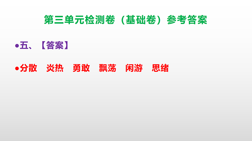 （新）部编版四年级语文下册第三单元检测卷（基础卷 ）（参考答案）PPT第6页