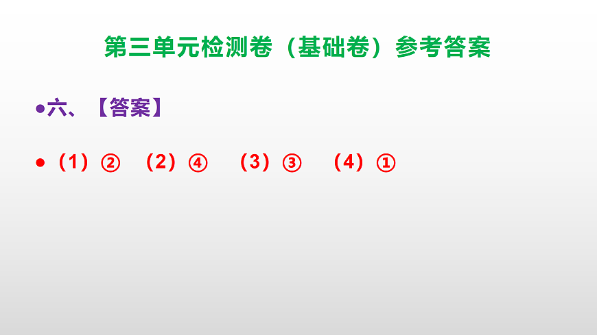 （新）部编版四年级语文下册第三单元检测卷（基础卷 ）（参考答案）PPT第7页