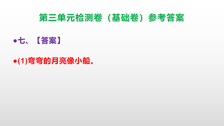 （新）部编版四年级语文下册第三单元检测卷（基础卷 ）（参考答案）PPT第8页