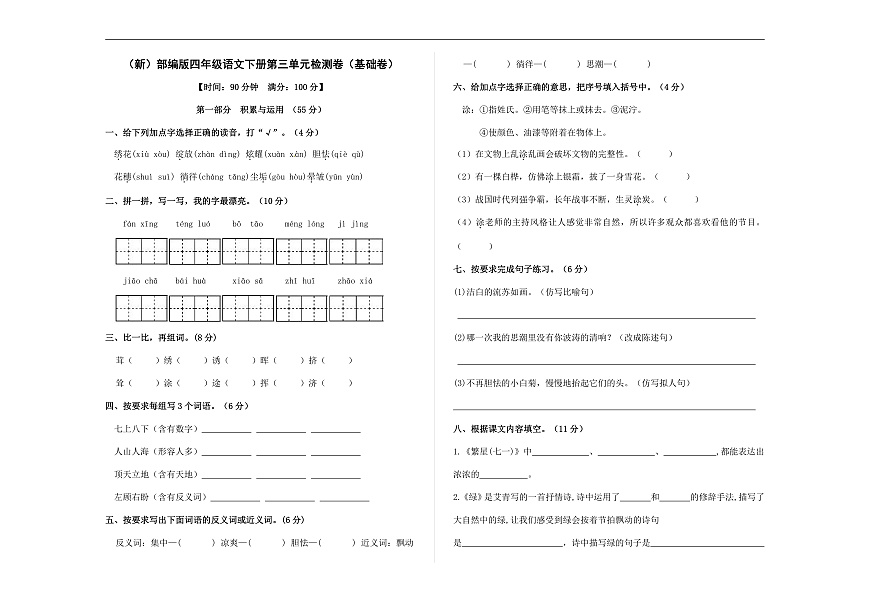 （新）部编版四年级语文下册第三单元检测卷（基础卷） A3（原卷版）第1页