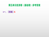 （新）部编版四年级语文下册第五单元检测卷（基础卷） A3（原卷版+解析版）+（参考答案）PPT
