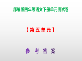 （新）部编版四年级语文下册第五单元测试卷 A3（原卷版+解析版）+（参考答案）PPT