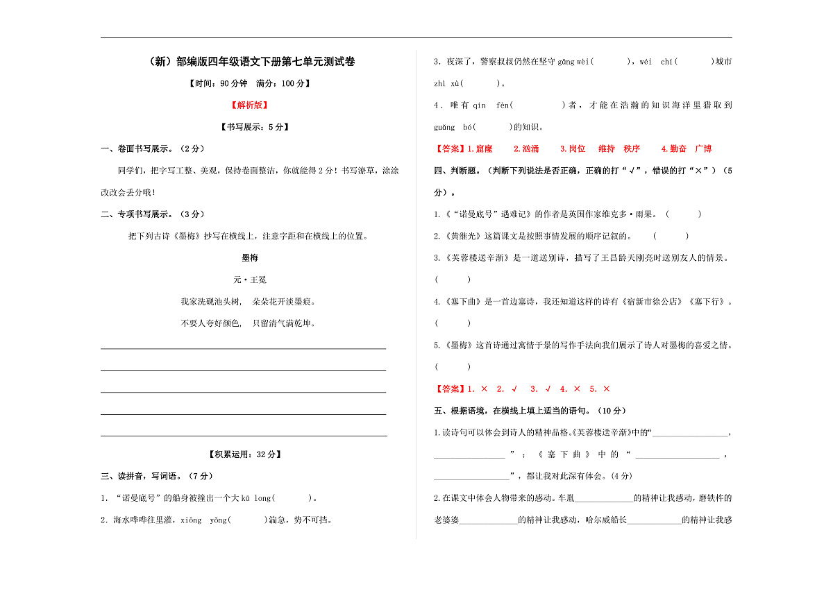 （新）部编版四年级语文下册第七单元测试卷 A3（解析版）第1页