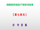 （新）部编版四年级语文下册第七单元测试卷 A3（原卷版+解析版）+（参考答案）PPT