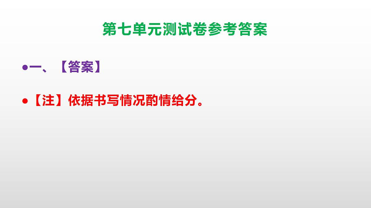 （新）部编版四年级语文下册第七单元测试卷（参考答案）PPT第2页