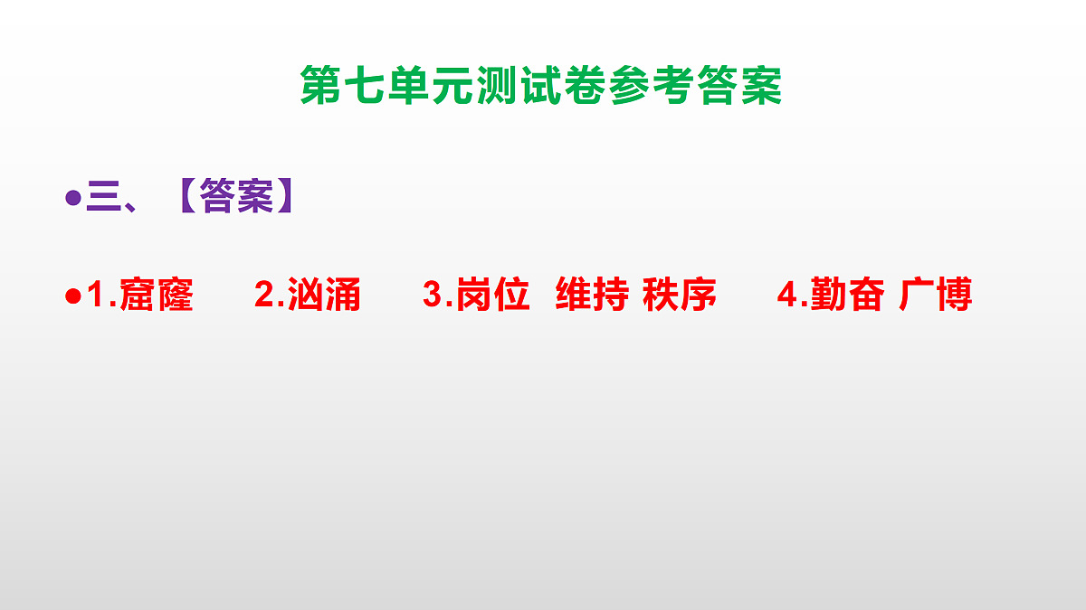 （新）部编版四年级语文下册第七单元测试卷（参考答案）PPT第4页