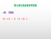 （新）部编版四年级语文下册第七单元测试卷 A3（原卷版+解析版）+（参考答案）PPT
