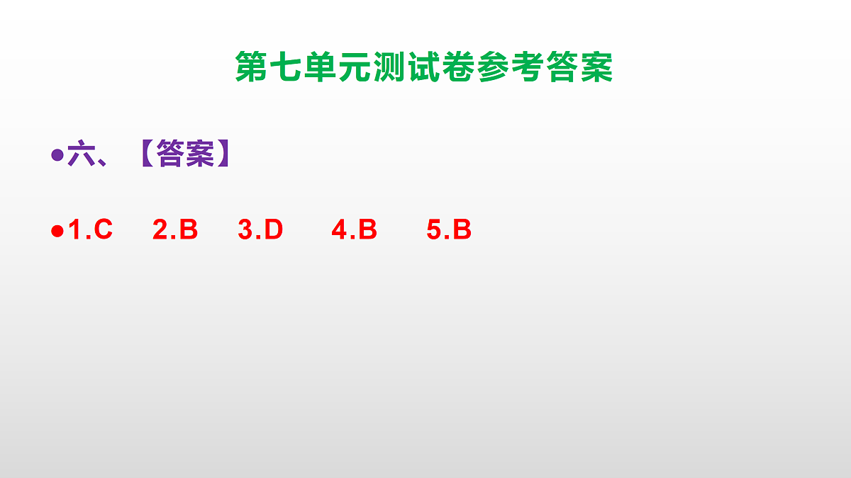 （新）部编版四年级语文下册第七单元测试卷（参考答案）PPT第8页