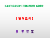 （新）部编版四年级语文下册第八单元检测卷（基础卷） A3（原卷版+解析版）+（参考答案）PPT