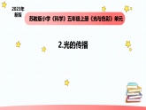 2025秋苏教版五年级科学上册1-2《光的传播》（课件）
