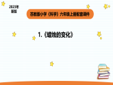 2025秋苏教版六年级科学上册1-1 《蜡烛的变化》（课件）