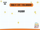 2025秋苏教版六年级科学上册4-3《冲出地球》（课件）