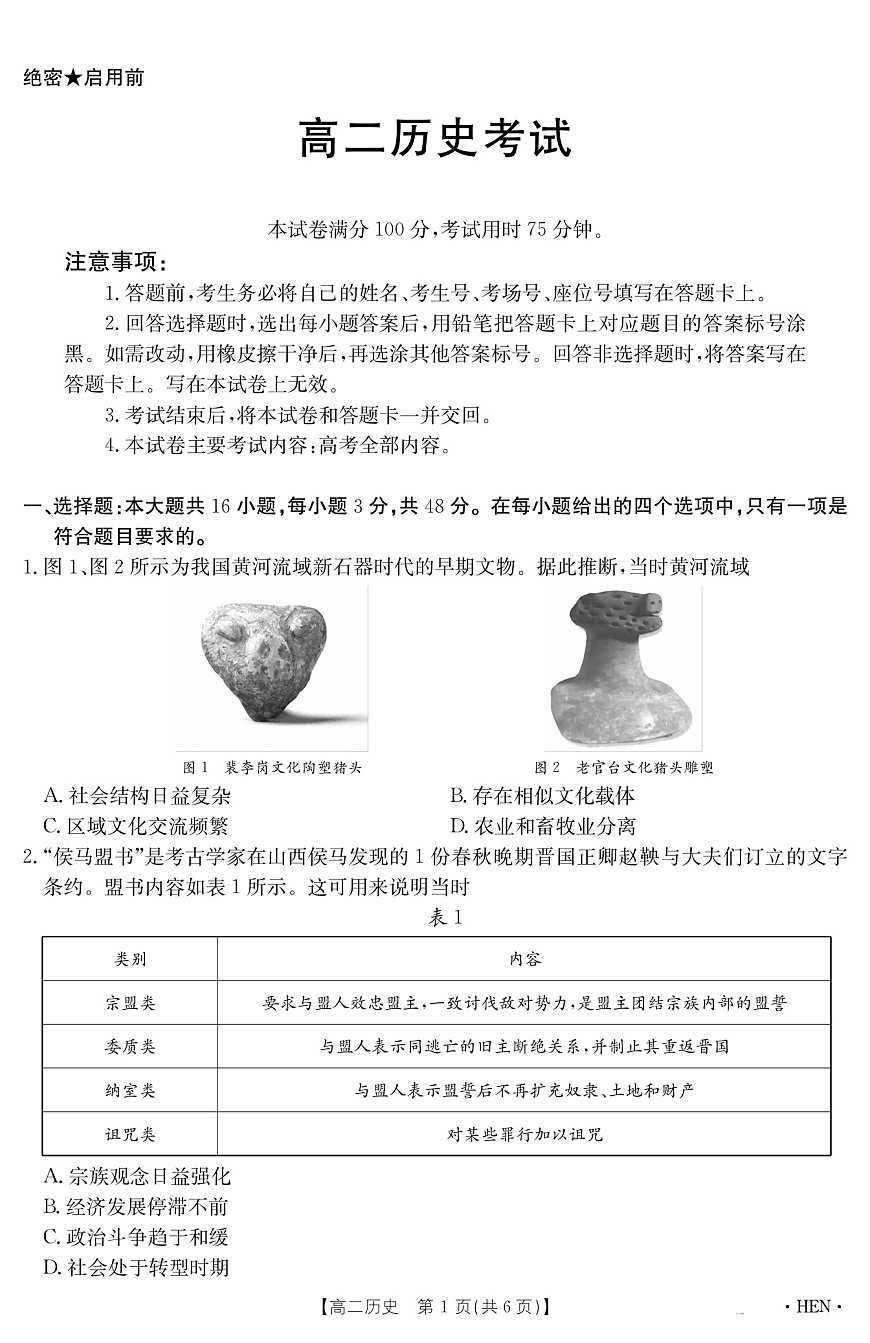 河南省2024-2025学年高二下学期6月百万大联考历史试卷+答案第1页