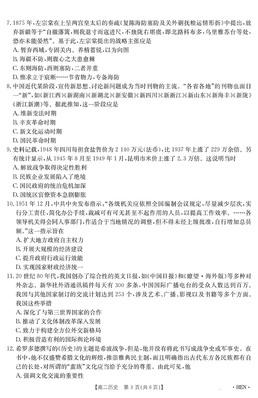 河南省2024-2025学年高二下学期6月百万大联考历史试卷+答案第3页