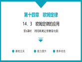 14．3　欧姆定律的应用++++++++课件---++2025-2026学年物理沪粤版九年级上册