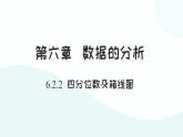 6.2.2+四分位数及箱线图++课件+++++2025-2026学年北师大版数学八年级上册