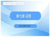 第七章+证明+单元回顾与思考课件++2025-2026学年北师大版数学八年级上册++