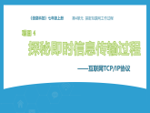 4.4 探秘即时信息传输过程—— 互联网TCPIP协议 课件- 安徽版（2024）初中信息科技七年级上册