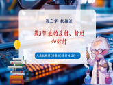 【新课标】人教版高中物理选择性必修一3.3《波的反射、折射和衍射》课件+教学设计+导学案+分层作业