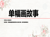湘美版初中美术八年级下册4.1单幅画故事 课件+教案