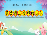 4.1 认识长方形和正方形 课件 2025-2026学年二年级上册数学冀教版