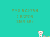 2025秋七年级数学上册第三章整式及其加减2整式的加减第二课时去括号作业课件新版北师大版（含答案）