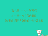 2025秋七年级数学上册第五章2一元一次方程的解法第四课时利用去分母解一元一次方程作业课件新版北师大版（含答案）