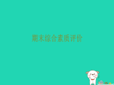 2025秋七年级数学上学期期末综合素质评价作业课件新版北师大版（含答案）