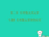 2025秋七年级数学上册第二章有理数及其运算专题五有理数运算律的应用作业课件新版北师大版（含答案）
