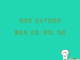 2025秋七年级数学上册第四章基本平面图形测素质直线射线线段作业课件新版北师大版（含答案）