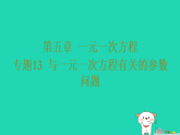 2025秋七年级数学上册第五章一元一次方程专题一十三与一元一次方程有关的参数问题作业课件新版北师大版（含答案）