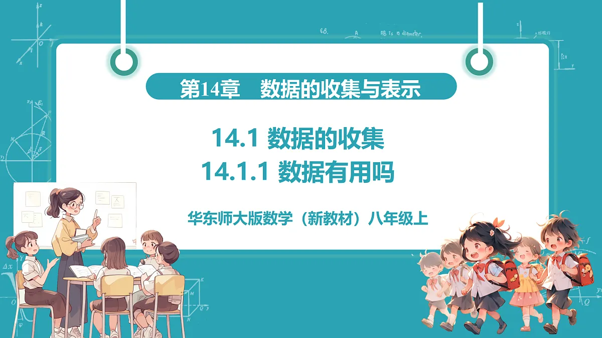 14.1.1 数据有用吗第1页