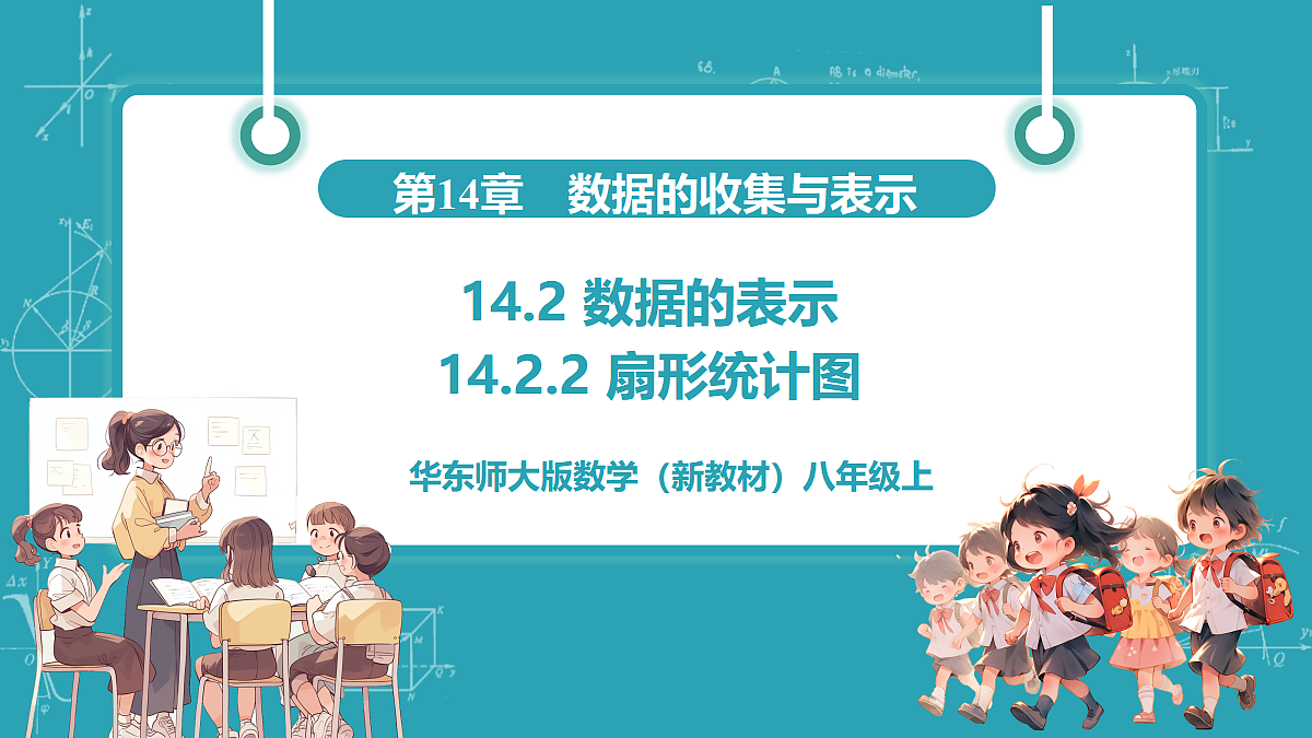 14.2.2 扇形统计图第1页