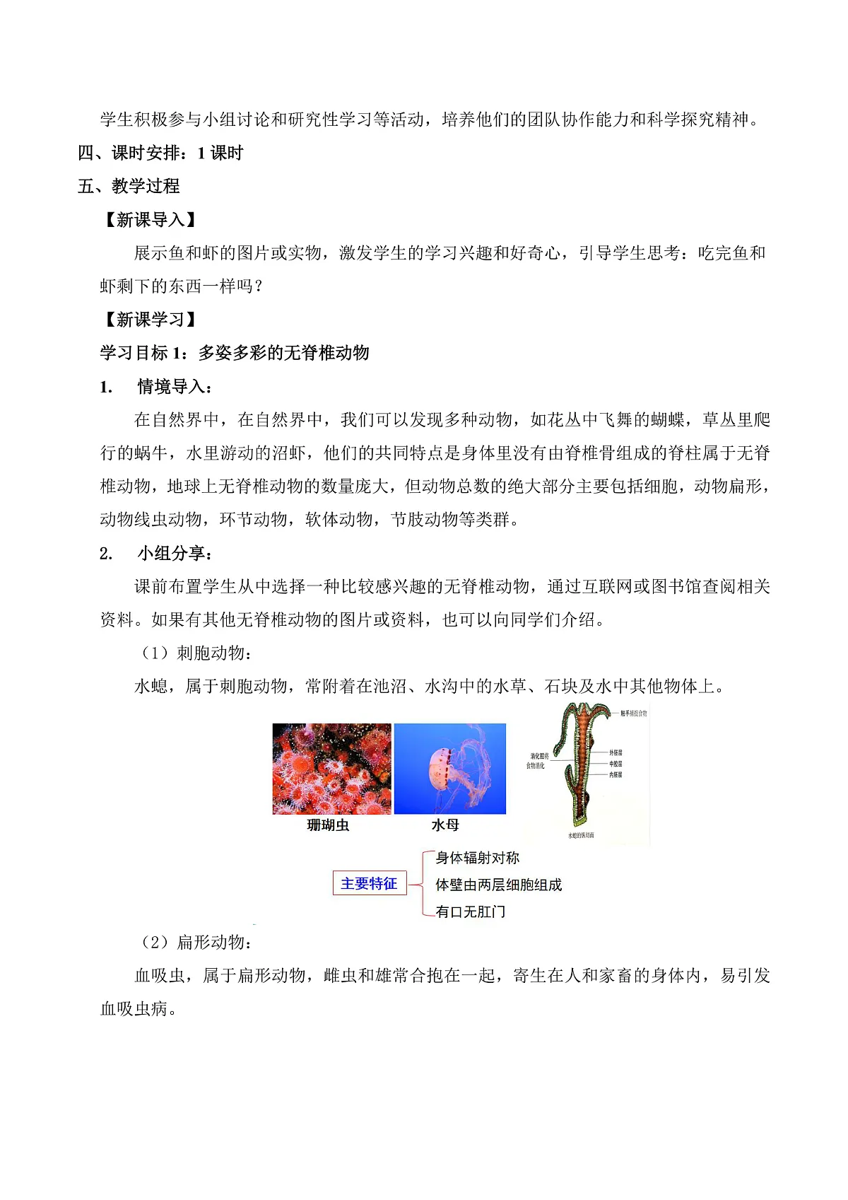 8.1 无脊椎动物（第1课时）（教学设计）第2页