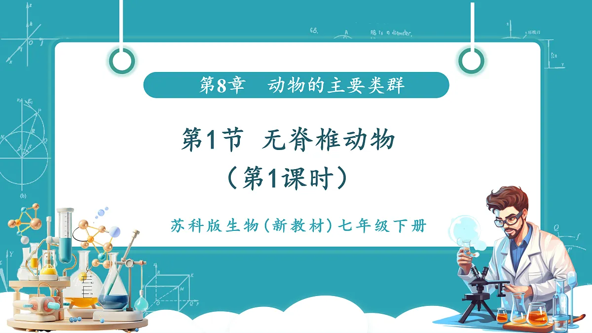 8.1 无脊椎动物（第1课时）（新教材课件）第1页