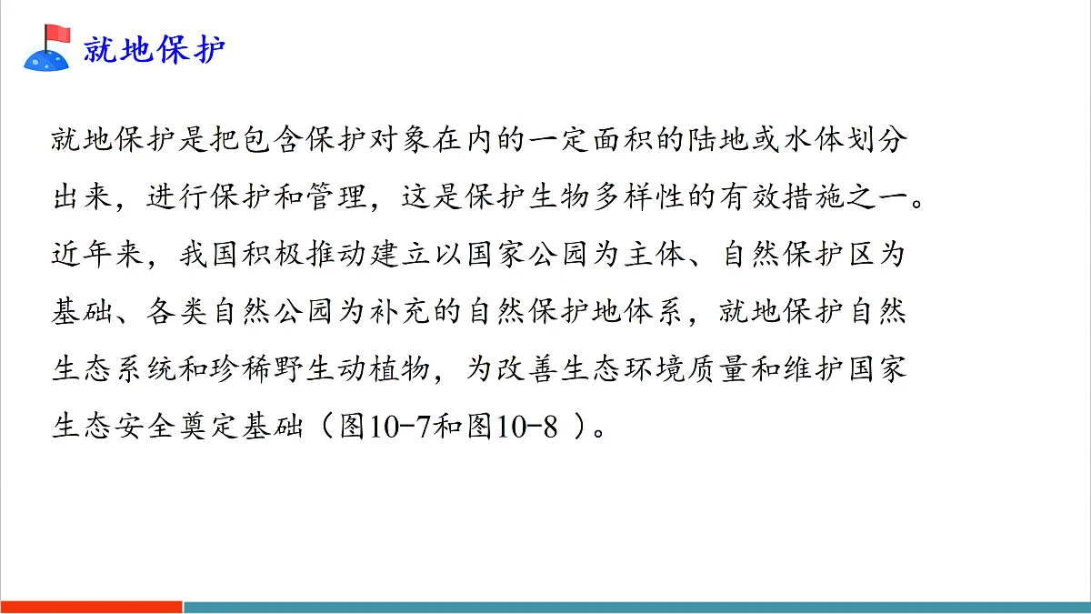 10.2 保护生物多样性我们在行动第7页