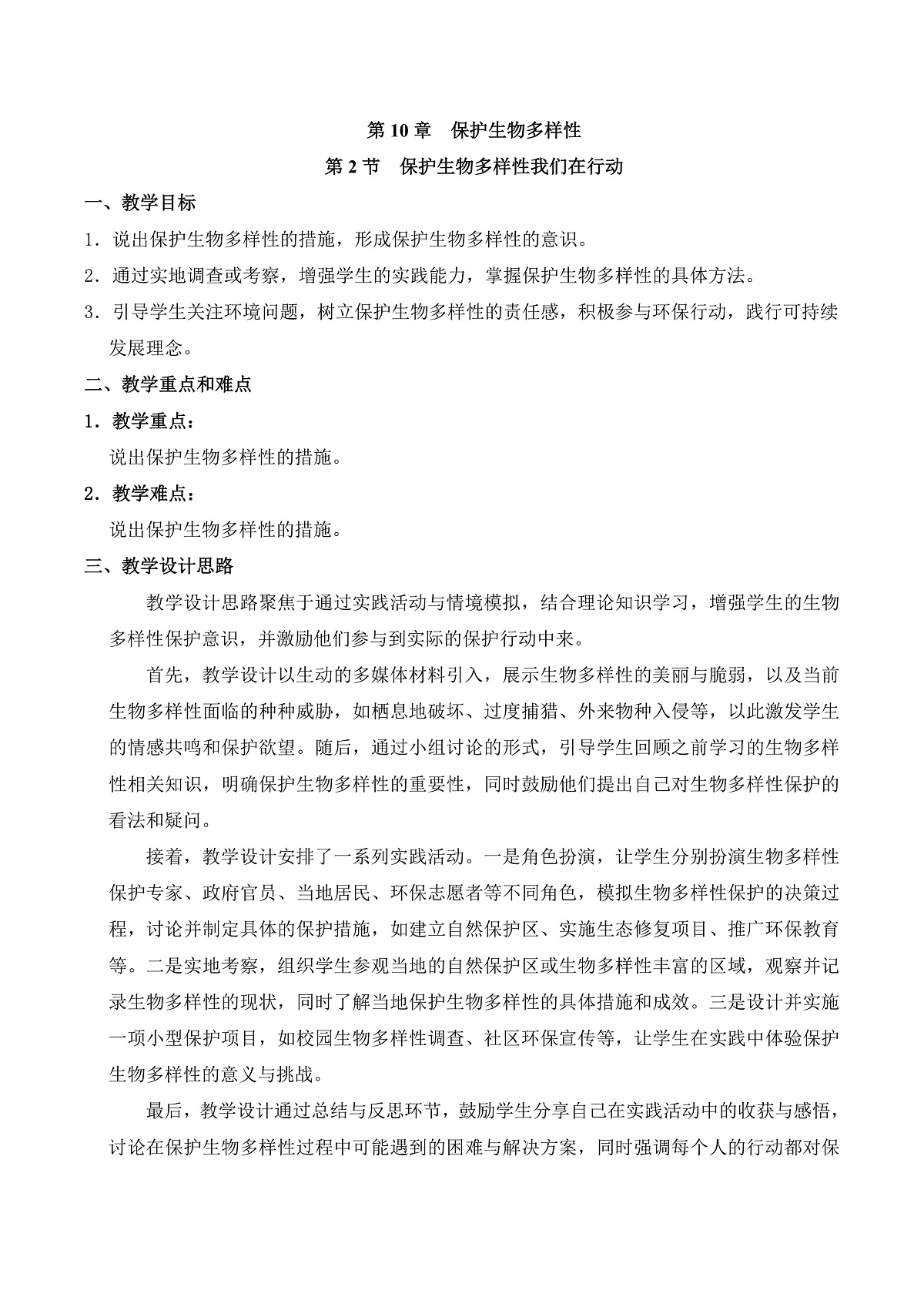 10.2 保护生物多样性我们在行动（教学设计）第1页