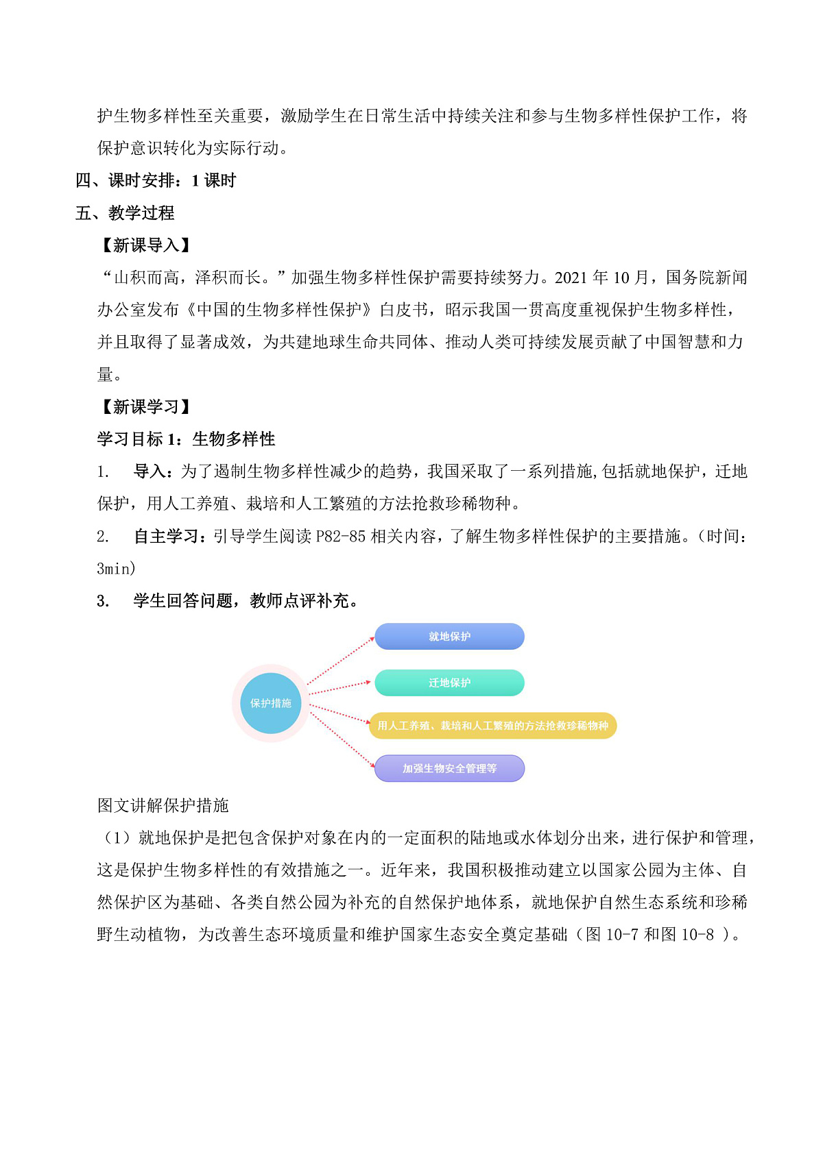 10.2 保护生物多样性我们在行动（教学设计）第2页
