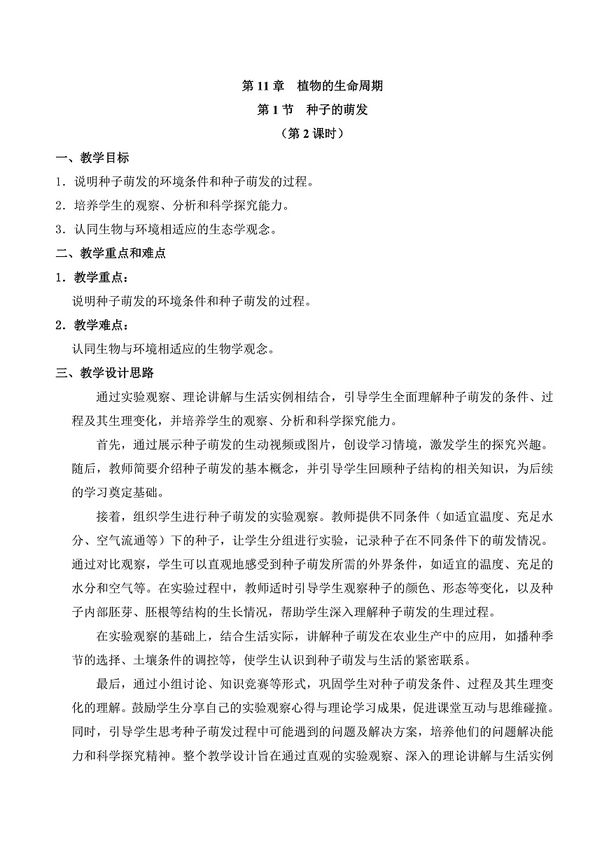 11.1 种子的萌发（第2课时）（教学设计）第1页