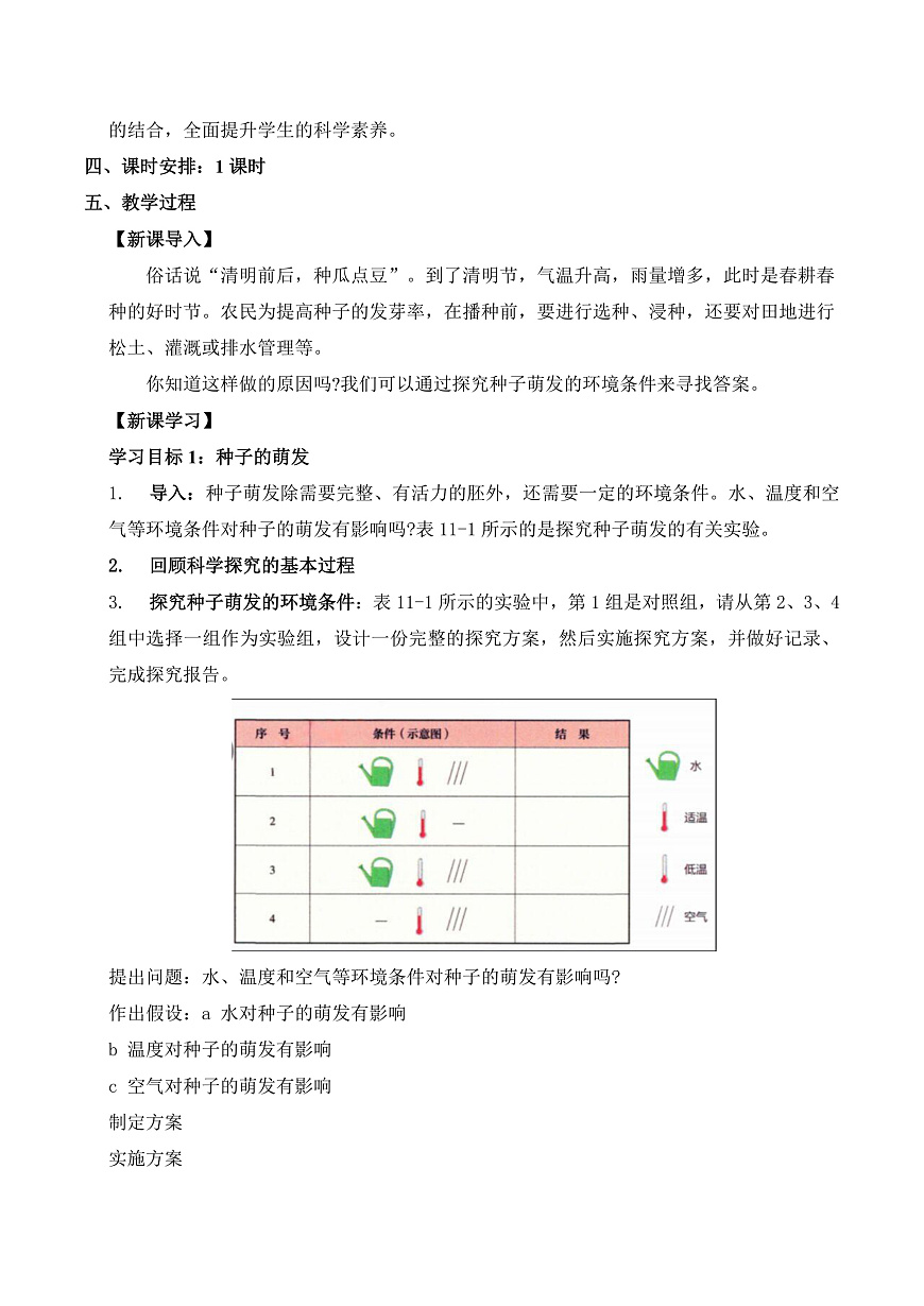 11.1 种子的萌发（第2课时）（教学设计）第2页