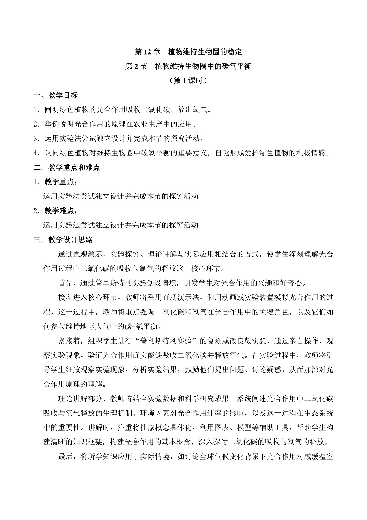 12.2 植物维持生物圈中的碳氧平衡（第1课时）（教学设计）第1页