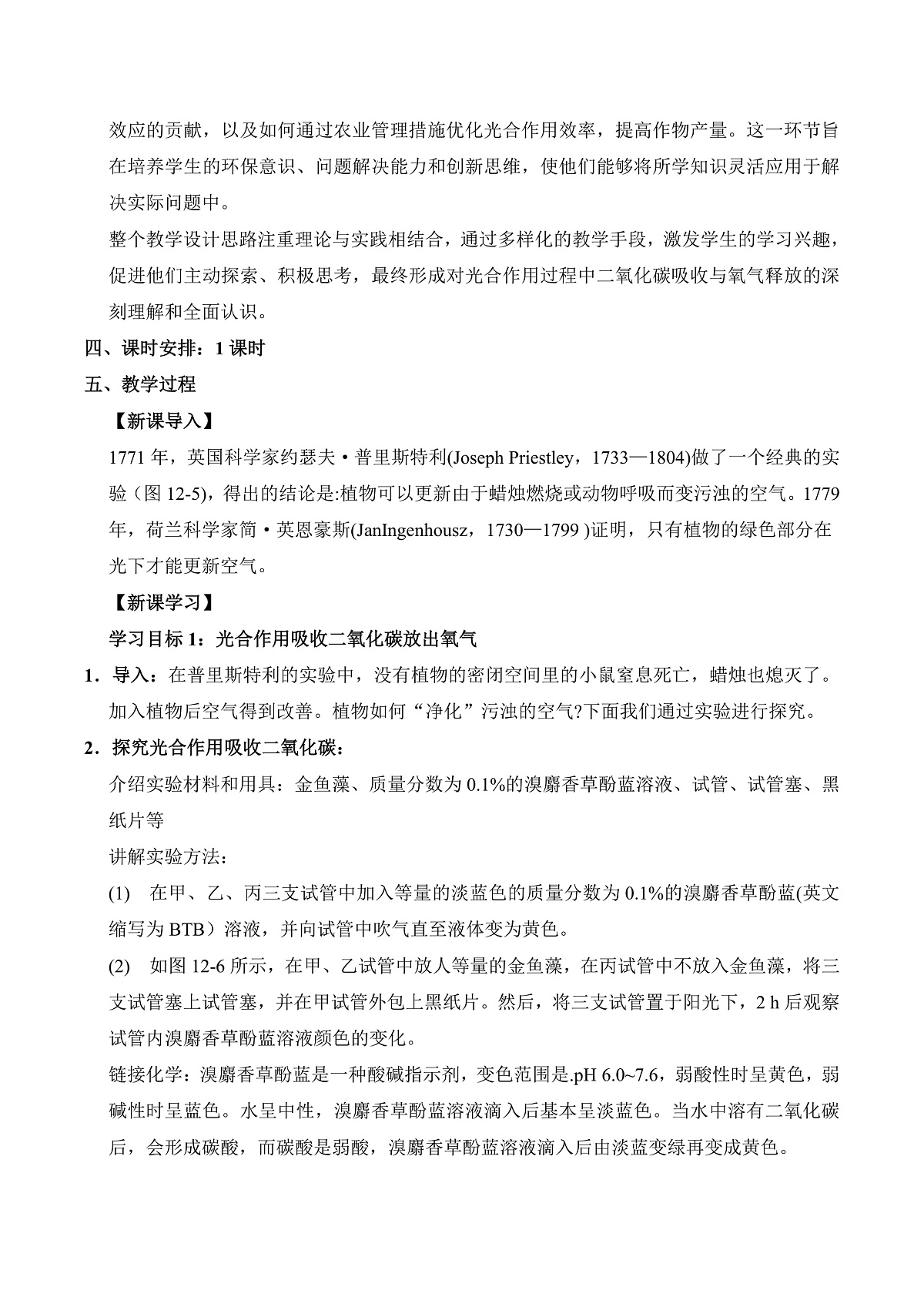 12.2 植物维持生物圈中的碳氧平衡（第1课时）（教学设计）第2页