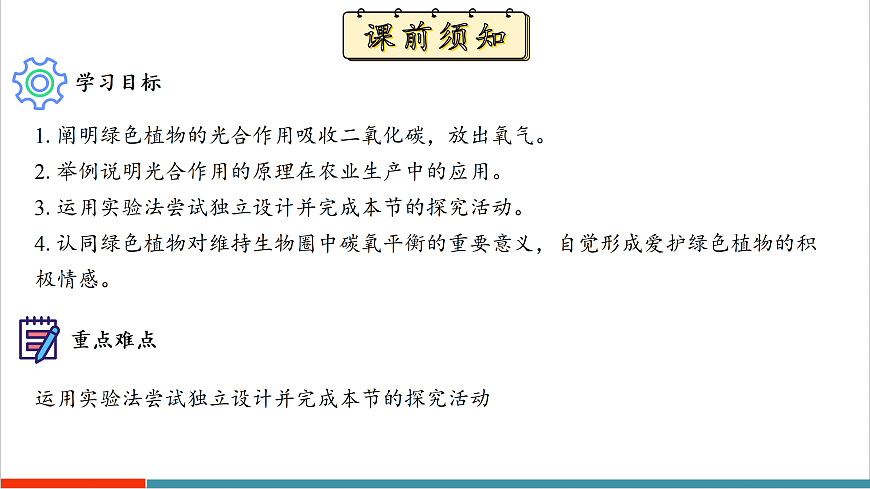 12.2 植物维持生物圈中的碳氧平衡（第1课时）第3页