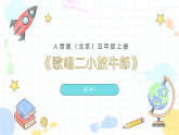 人音版（北京）小学音乐五年级上册第三单元《歌唱二小放牛郎》教案+课件+素材
