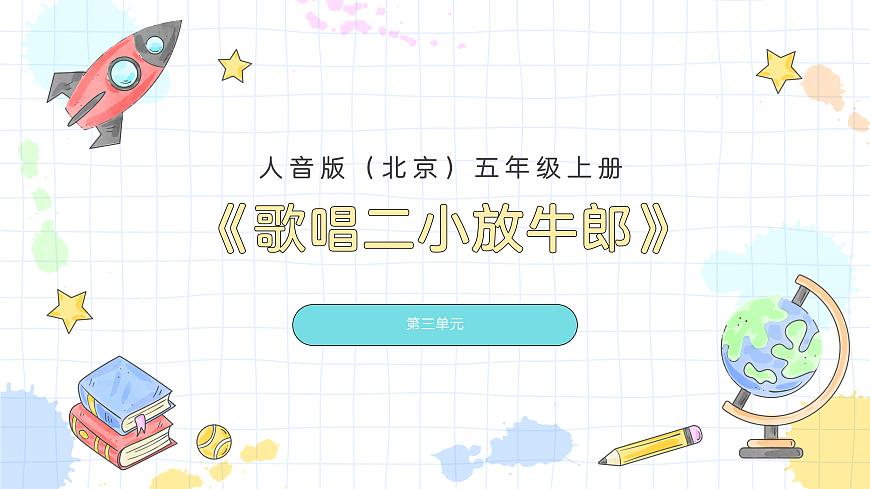 3.1歌唱二小放牛郎第1页