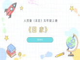 人音版（北京）小学音乐五年级上册第五单元《回家》教案+课件+素材